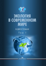 Экология в современном мире. В 2 томах. Т.I: общая экология и экологические проблемы природопользования