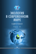 Экология в современном мире. В 2 томах. Т.II: международная экологическая политика и устойчивое развитие