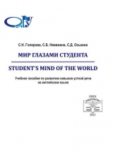 Мир глазами студента = Student’s Mind of the World
