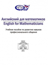 Английский для математиков = English for Mathematicans