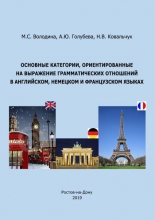Основные категории, ориентированные на выражение грамматических отношений в английском, немецком и французском языках