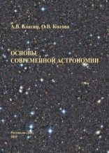 Основы современной астрономии
