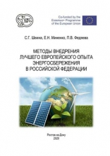 Методы внедрения лучшего европейского опыта энергосбережения в Российской Федерации