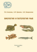 Биология и патология рыб