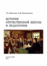 История отечественной школы и педагогики