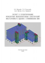 Расчет и проектирование монолитных железобетонных конструкций многоэтажного здания с применением ЭВМ
