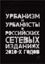 Урбанизм и урбанисты в российских сетевых изданиях 2010-х годов