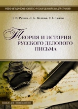 Теория и история русского делового письма