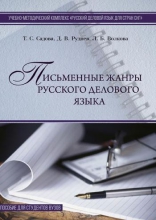 Письменные жанры русского делового языка