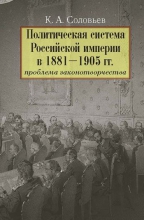 Политическая система Российской империи в 1881–1905 гг.: проблема законотворчества