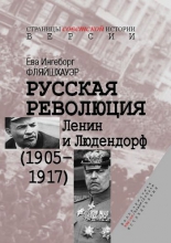 Русская революция: Ленин и Людендорф (1905–1917)
