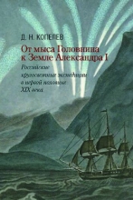 От мыса Головнина к Земле Александра I: российские кругосветные экспедиции в первой половине XIX века