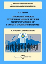 Гармонизация правового регулирования занятости населения государств-участников СНГ в контексте евразийской перспективы