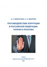 Противодействие коррупции в Российской Федерации: теория и практика