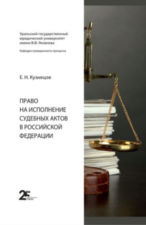 Право на исполнение судебных актов в Российской Федерации