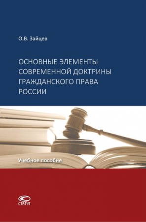Основные элементы современной доктрины гражданского права России