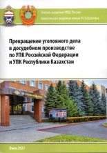 Прекращение уголовного дела в досудебном производстве по УПК Российской Федерации и УПК Республики Казахстан