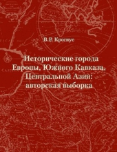 Исторические города Европы, Южного Кавказа, Центральной Азии: авторская выборка