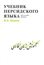 Учебник персидского языка (для 1-го года обучения)