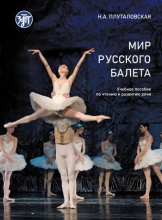 Мир русского балета. А1–B1