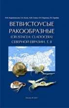 Ветвистоусые ракообразные (Crustacea: Cladocera) Северной Евразии. Т.2