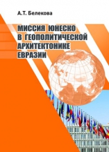 Миссия ЮНЕСКО в геополитической архитектонике Евразии