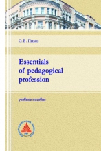 Essentials of pedagogical profession