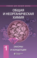 Общая и неорганическая химия. В 2 томах. Т. 1: Законы и концепции