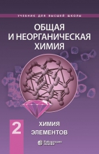 Общая и неорганическая химия. В 2 томах. Т. 2: Химия элементов