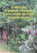 Этническая и книжная традиции в культурном наследии Западной Сибири