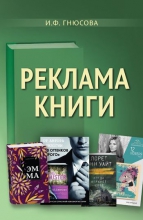Реклама книги