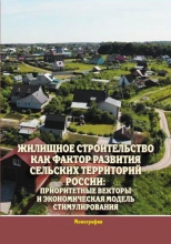 Жилищное строительство как фактор развития сельских территорий России: приоритетные векторы и экономическая модель стимулирования