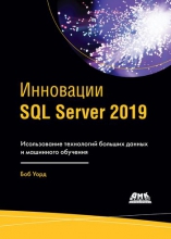 Инновации SQL Server 2019. Использование технологий больших данных и машинного обучения