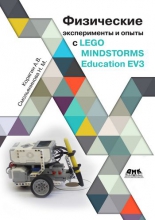 Физические эксперименты и опыты с LEGO MINDSTORMS EV3
