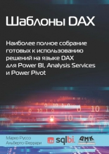 Шаблоны DAX. Наиболее полное собрание готовых к использованию решений на языке DAX для Power BI, Analysis Services и Power Pivot