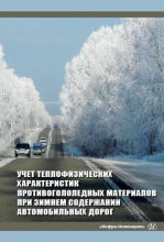 Учет теплофизических характеристик противогололедных материалов при зимнем содержании автомобильных дорог