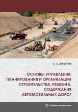 Основы управления, планирования и организации строительства, ремонта, содержания автомобильных дорог