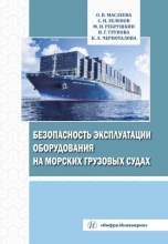 Безопасность эксплуатации оборудования на морских грузовых судах