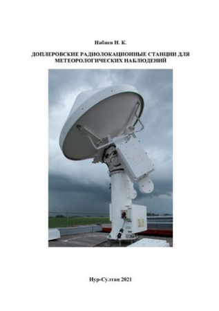 Доплеровские радиолокационные станции для метеорологических наблюдений