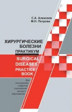 Хирургические болезни. Практикум = Surgical diseases. Practice book