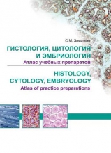 Гистология, цитология и эмбриология. Атлас учебных препаратов = Histology, Cytology, Embryology. Atlas of practice preparations