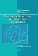Геология Беларуси и ближнего зарубежья