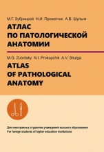 Атлас по патологической анатомии = Atlas of pathological anatomy