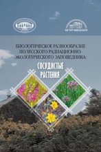 Биологическое разнообразие Полесского радиационно-экологического заповедника: сосудистые растения