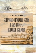 Белорусско-литовские земли в 1772–1860 гг.: человек и общество