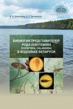 Биология представителей рода Eurytemora (Copepoda, Calanoida) в водоемах Беларуси