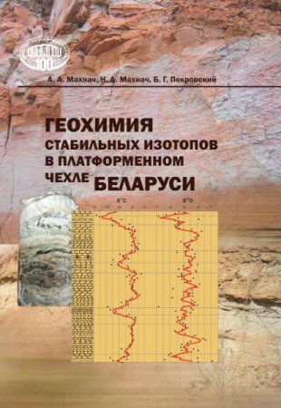 Геохимия стабильных изотопов в платформенном чехле Беларуси