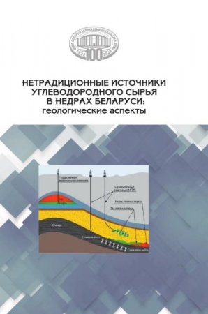 Нетрадиционные источники углеводородного сырья в недрах Беларуси: геологические аспекты