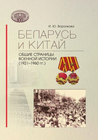 Беларусь и Китай: общие страницы военной истории (1921–1960 гг.)