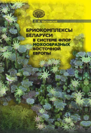 Бриокомплексы Беларуси в системе флор мохообразных Восточной Европы = Bryocomplexes of Belarus in the bryohyte floras system of Eastern Europe